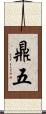 鼎五 Scroll