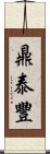 鼎泰豐 Scroll