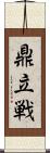 鼎立戦 Scroll