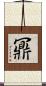 鼏 Scroll