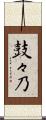 鼓々乃 Scroll