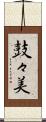 鼓々美 Scroll