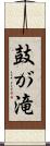 鼓が滝 Scroll