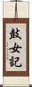 鼓女記 Scroll