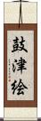 鼓津絵 Scroll