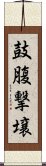 鼓腹撃壌 Scroll