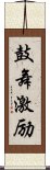 鼓舞激励 Scroll