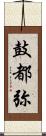 鼓都弥 Scroll