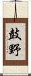 鼓野 Scroll