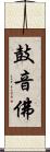 鼓音佛 Scroll