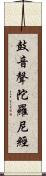 鼓音聲陀羅尼經 Scroll