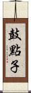 鼓點子 Scroll