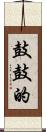鼓鼓的 Scroll