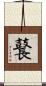 鼚 Scroll