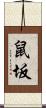 鼠坂 Scroll