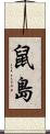 鼠島 Scroll