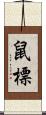 鼠標 Scroll