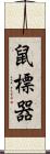 鼠標器 Scroll