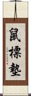 鼠標墊 Scroll