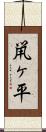 鼡ヶ平 Scroll
