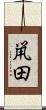 鼡田 Scroll