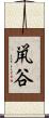 鼡谷 Scroll