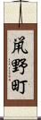 鼡野町 Scroll