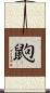 鼩 Scroll