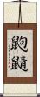 鼩鼱 Scroll