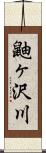 鼬ヶ沢川 Scroll