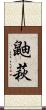鼬萩 Scroll