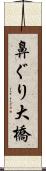 鼻ぐり大橋 Scroll
