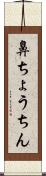 鼻ちょうちん Scroll