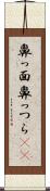鼻っ面 Scroll