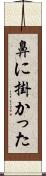 鼻に掛かった Scroll