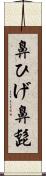 鼻ひげ Scroll