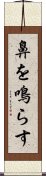 鼻を鳴らす Scroll
