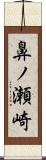 鼻ノ瀬崎 Scroll