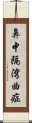 鼻中隔湾曲症 Scroll