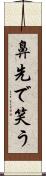 鼻先で笑う Scroll