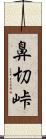 鼻切峠 Scroll