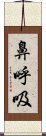 鼻呼吸 Scroll