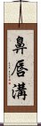 鼻唇溝 Scroll