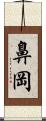 鼻岡 Scroll