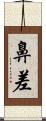 鼻差 Scroll