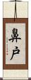 鼻戸 Scroll