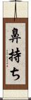 鼻持ち Scroll