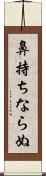 鼻持ちならぬ Scroll