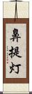 鼻提灯 Scroll