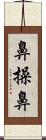 鼻操鼻 Scroll